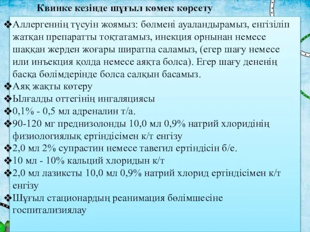 Квинке кезінде шұғыл көмек көрсету Аллергеннің түсуін жоямыз: бөлмені ауаландырамыз, енгізіліп