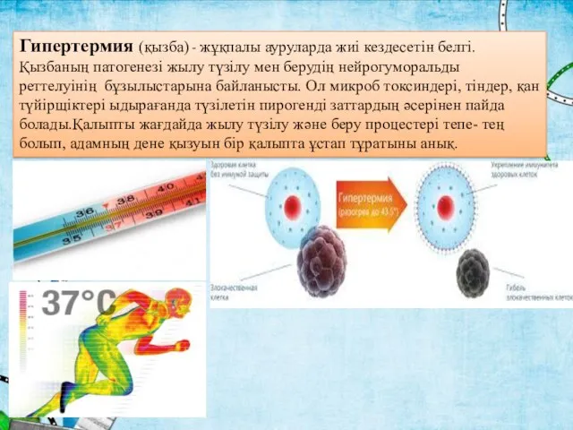 Гипертермия (қызба) - жұқпалы ауруларда жиі кездесетін белгі.Қызбаның патогенезі жылу түзілу