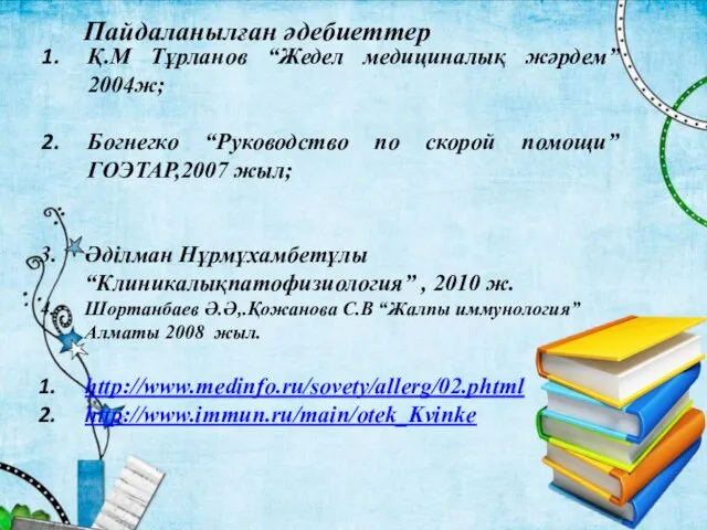 Пайдаланылған әдебиеттер Қ.М Тұрланов “Жедел медициналық жәрдем” 2004ж; Богнегко “Руководство по