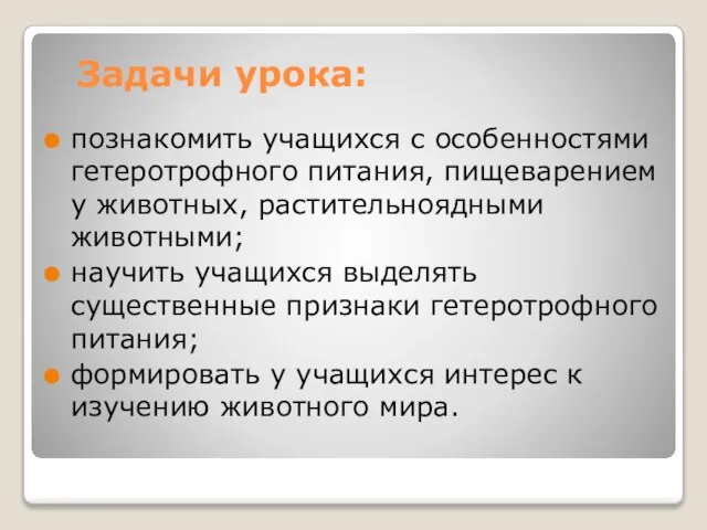 Задачи урока: познакомить учащихся с особенностями гетеротрофного питания, пищеварением у животных,