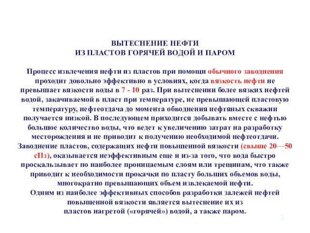 ВЫТЕСНЕНИЕ НЕФТИ ИЗ ПЛАСТОВ ГОРЯЧЕЙ ВОДОЙ И ПАРОМ Процесс извлечения нефти