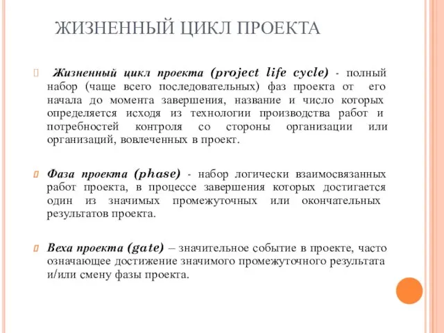 ЖИЗНЕННЫЙ ЦИКЛ ПРОЕКТА Жизненный цикл проекта (project life cycle) - полный