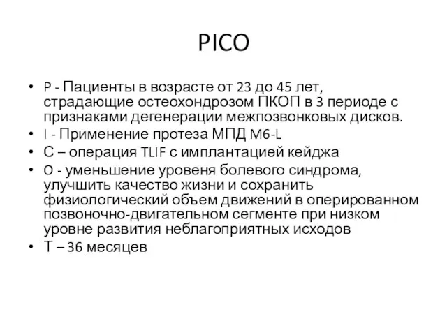 PICO P - Пациенты в возрасте от 23 до 45 лет,