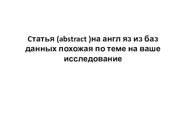 Cтатья (abstract )на англ яз из баз данных похожая по теме на ваше исследование