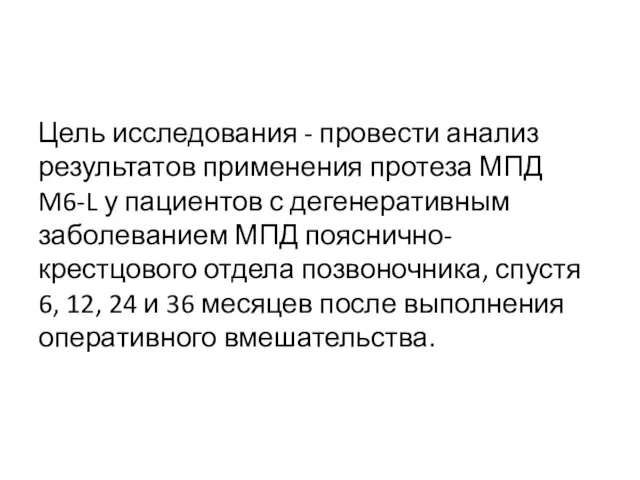 Цель исследования - провести анализ результатов применения протеза МПД M6-L у