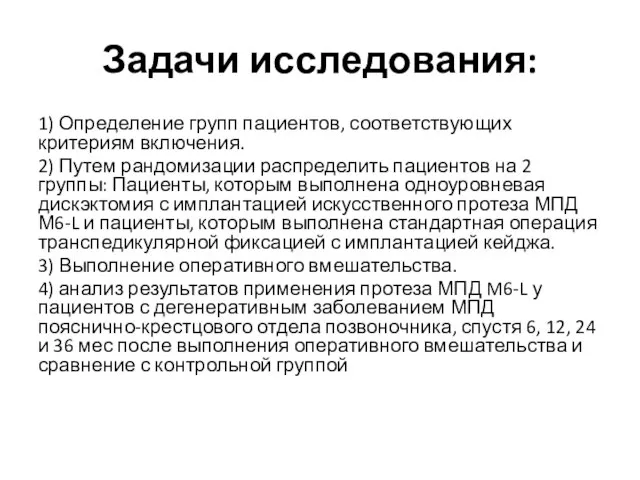 Задачи исследования: 1) Определение групп пациентов, соответствующих критериям включения. 2) Путем