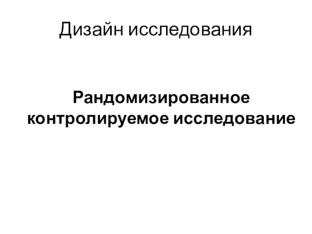 Дизайн исследования Рандомизированное контролируемое исследование