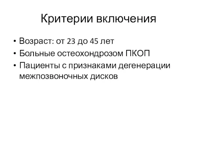 Критерии включения Возраст: от 23 до 45 лет Больные остеохондрозом ПКОП