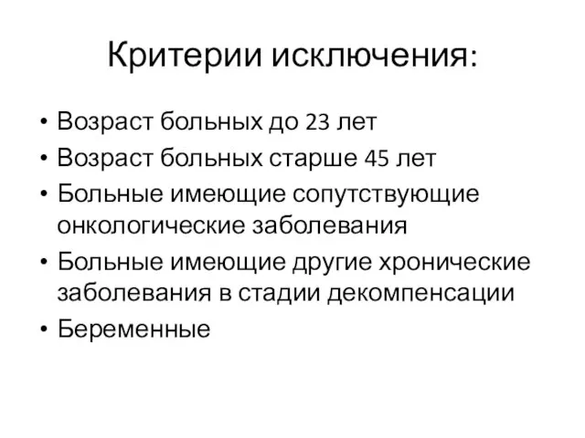 Критерии исключения: Возраст больных до 23 лет Возраст больных старше 45