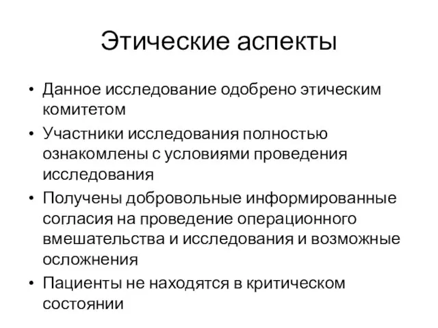 Этические аспекты Данное исследование одобрено этическим комитетом Участники исследования полностью ознакомлены