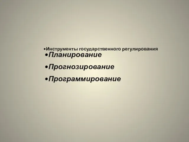 Инструменты государственного регулирования Планирование Прогнозирование Программирование