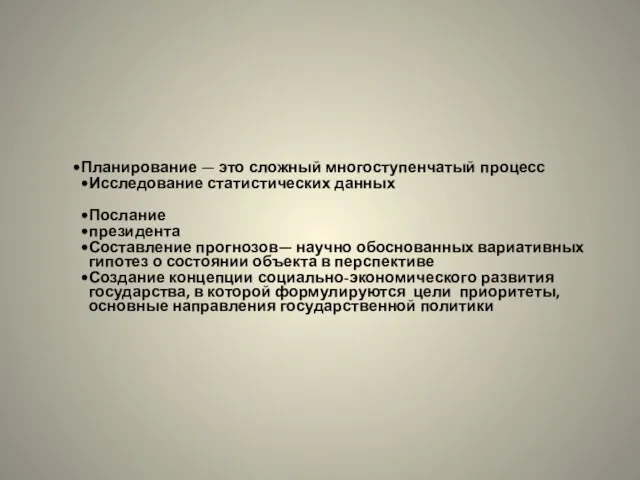 Планирование — это сложный многоступенчатый процесс Исследование статистических данных Послание президента