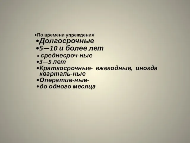 По времени упреждения Долгосрочные 5—10 и более лет среднесроч-ные 3—5 лет