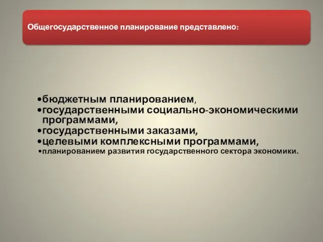 бюджетным планированием, государственными социально-экономическими программами, государственными заказами, целевыми комплексными программами, планированием