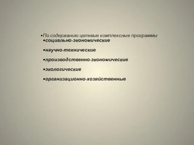 По содержанию целевые комплексные программы социально-экономические научно-технические производственно-экономические экологические организационно-хозяйственные