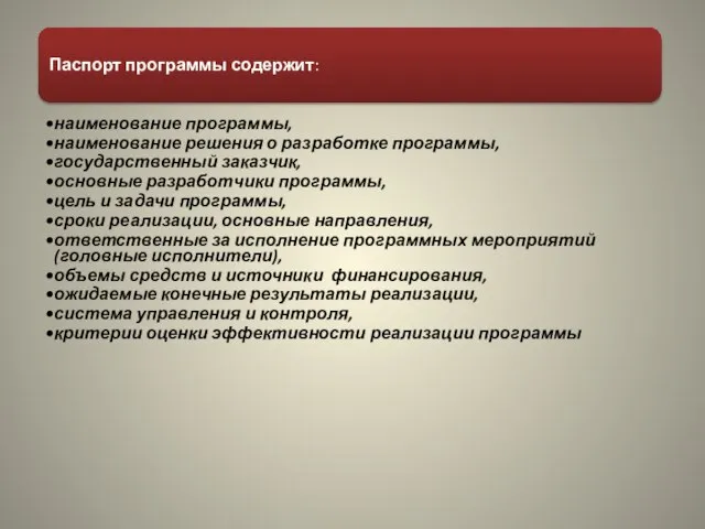 Паспорт программы содержит: наименование программы, наименование решения о разработке программы, государственный