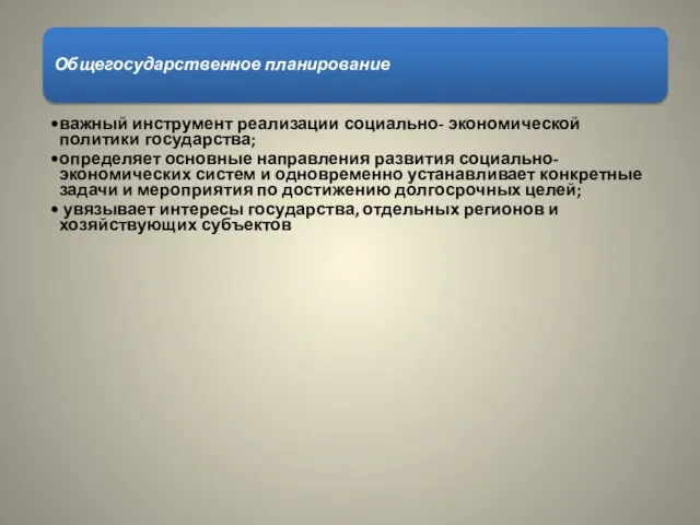 Общегосударственное планирование важный инструмент реализации социально- экономической политики государства; определяет основные