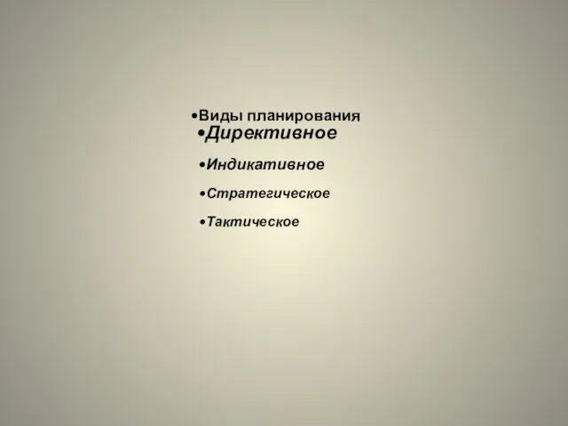 Виды планирования Директивное Индикативное Стратегическое Тактическое