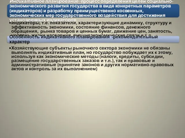 Индикативное планирование -процесс определения целей социально-экономического развития государства в виде конкретных