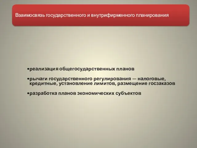 Взаимосвязь государственного и внутрифирменного планирования реализация общегосударственных планов рычаги государственного регулирования