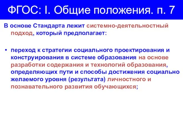 ФГОС: I. Общие положения. п. 7 В основе Стандарта лежит системно-деятельностный