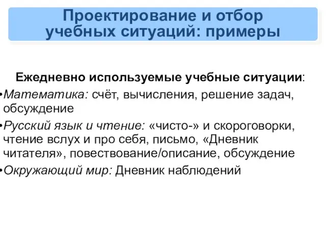 Проектирование и отбор учебных ситуаций: примеры Ежедневно используемые учебные ситуации: Математика: