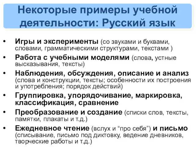 Некоторые примеры учебной деятельности: Русский язык Игры и эксперименты (со звуками