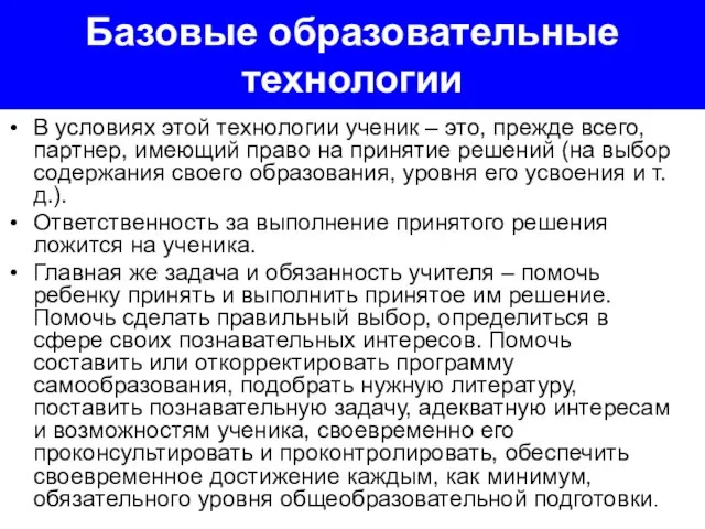 Базовые образовательные технологии В условиях этой технологии ученик – это, прежде