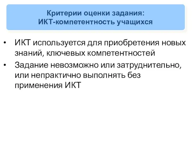 Критерии оценки задания: ИКТ-компетентность учащихся ИКТ используется для приобретения новых знаний,