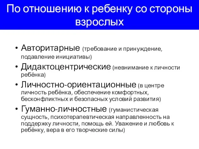 По отношению к ребенку со стороны взрослых Авторитарные (требование и принуждение,