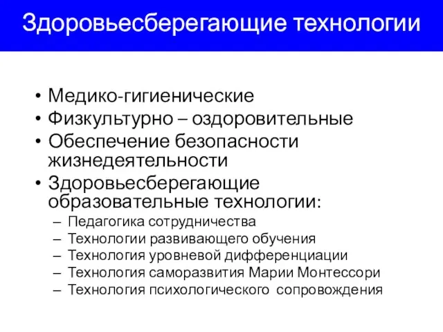 Здоровьесберегающие технологии Медико-гигиенические Физкультурно – оздоровительные Обеспечение безопасности жизнедеятельности Здоровьесберегающие образовательные