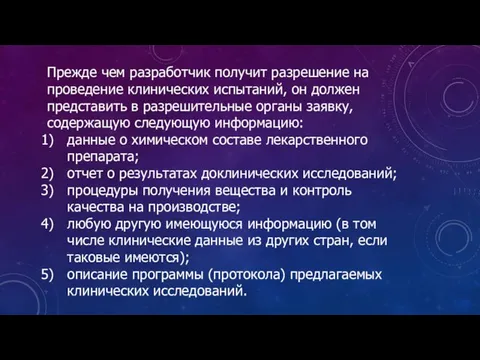 Прежде чем разработчик получит разрешение на проведение клинических испытаний, он должен