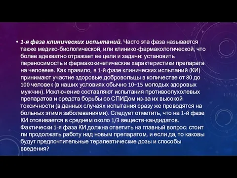 1-я фаза клинических испытаний. Часто эта фаза называется также медико-биологической, или