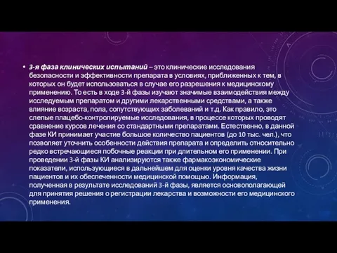 3-я фаза клинических испытаний – это клинические исследования безопасности и эффективности