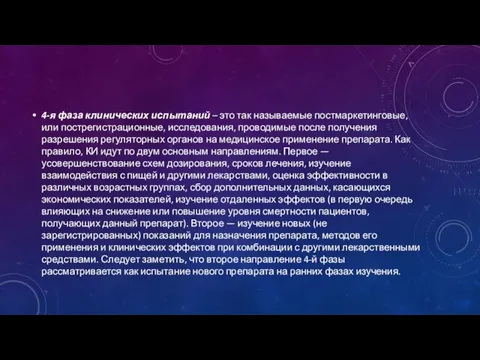 4-я фаза клинических испытаний – это так называемые постмаркетинговые, или пострегистрационные,