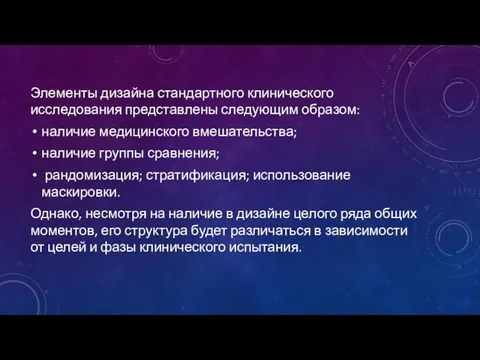 Элементы дизайна стандартного клинического исследования представлены следующим образом: наличие медицинского вмешательства;