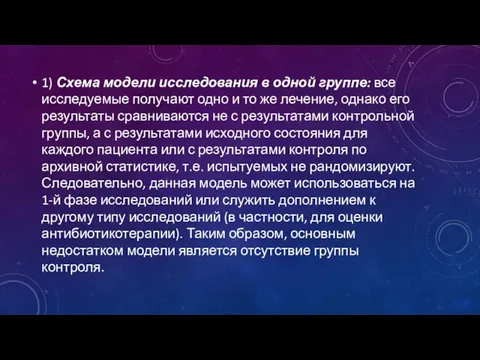 1) Схема модели исследования в одной группе: все исследуемые получают одно