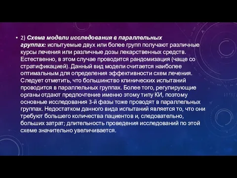 2) Схема модели исследования в параллельных группах: испытуемые двух или более