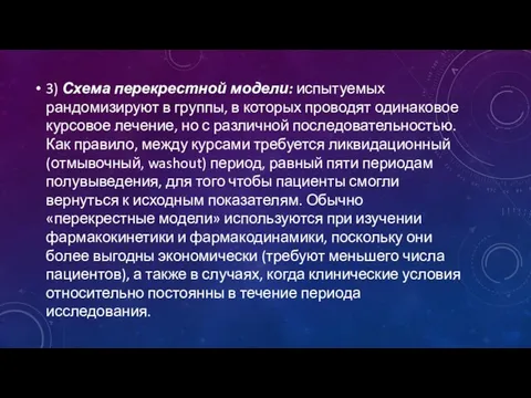 3) Схема перекрестной модели: испытуемых рандомизируют в группы, в которых проводят