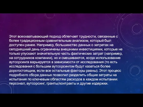 Этот всеохватывающий подход облегчает трудности, связанные с более традиционным сравнительным анализом,