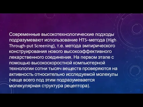 Современные высокотехнологические подходы подразумевают использование НTS–метода (High Through-put Screening), т.е. метода