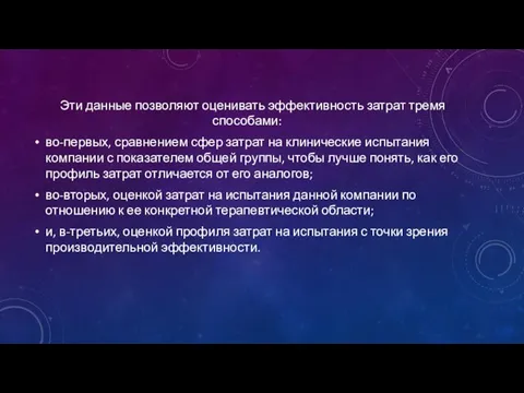 Эти данные позволяют оценивать эффективность затрат тремя способами: во-первых, сравнением сфер