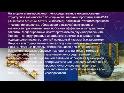 На втором этапе происходит непосредственное моделирование структурной активности с помощью специальных