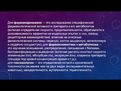 Для фармакодинамики — это исследование специфической фармакологической активности препарата и его