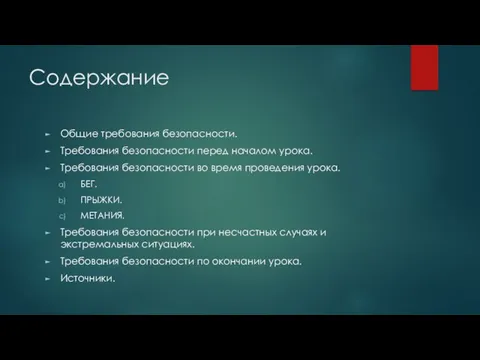 Содержание Общие требования безопасности. Требования безопасности перед началом урока. Требования безопасности