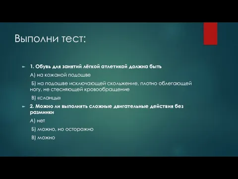 Выполни тест: 1. Обувь для занятий лёгкой атлетикой должна быть А)