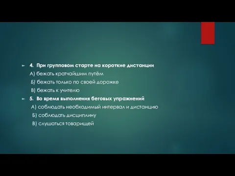 4. При групповом старте на короткие дистанции А) бежать кратчайшим путём