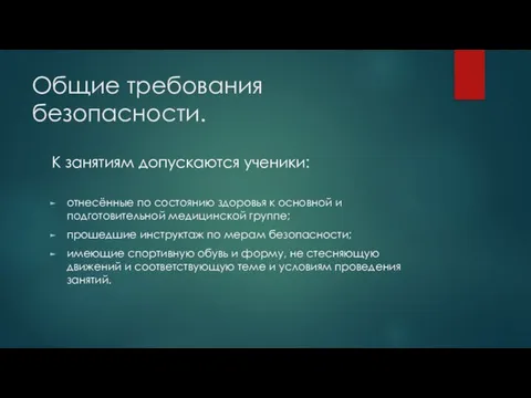 Общие требования безопасности. К занятиям допускаются ученики: отнесённые по состоянию здоровья