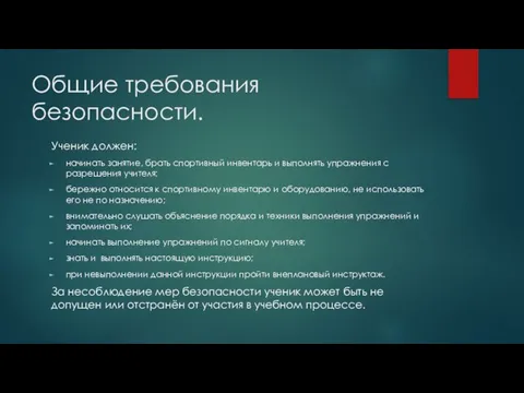 Общие требования безопасности. Ученик должен: начинать занятие, брать спортивный инвентарь и