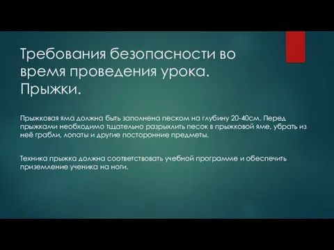 Требования безопасности во время проведения урока. Прыжки. Прыжковая яма должна быть